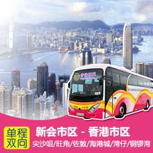 新会到香港直通大巴
