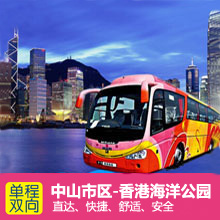 中山到香港海洋公园直通大巴