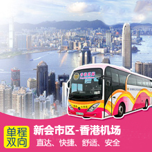 新会到香港机场直通大巴