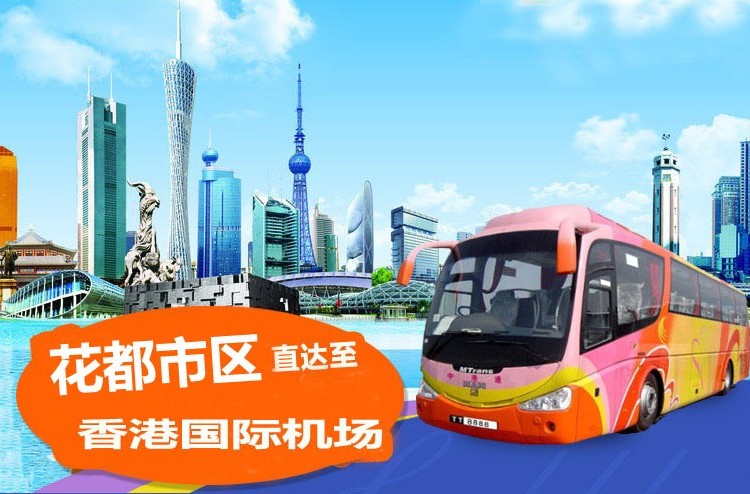 花都到香港机场直通大巴