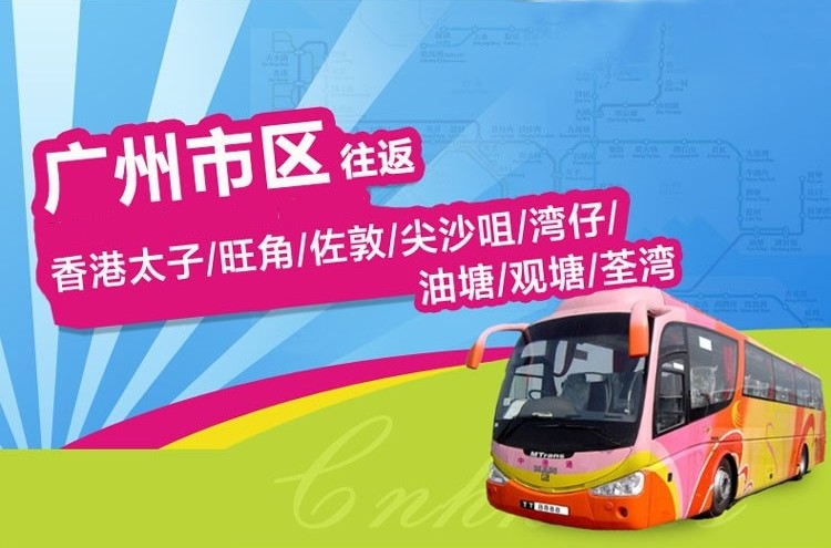 广州到香港直通大巴