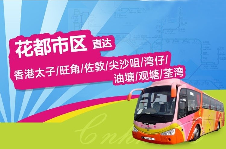 花都到香港直通大巴