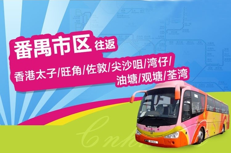 番禺到香港直通大巴