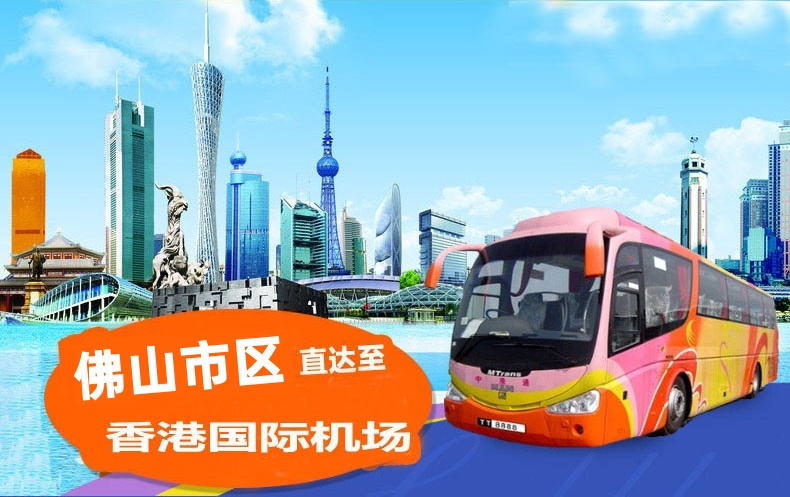 佛山到香港机场直通大巴