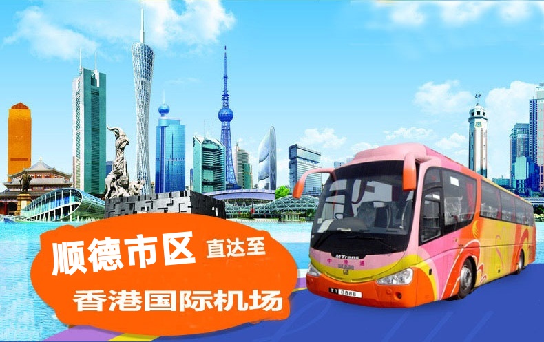 顺德到香港机场直通大巴