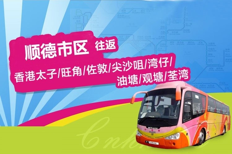 顺德到香港直通大巴