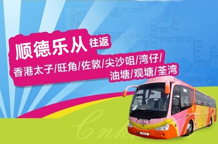 乐从到香港直通大巴