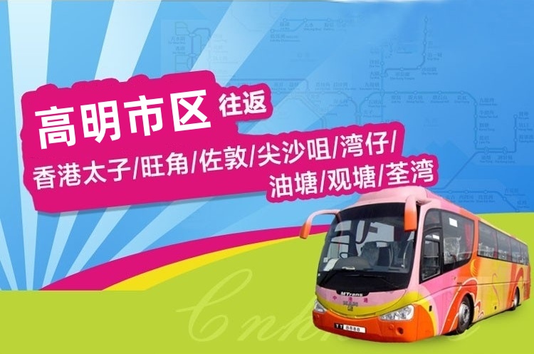 高明到香港直通大巴