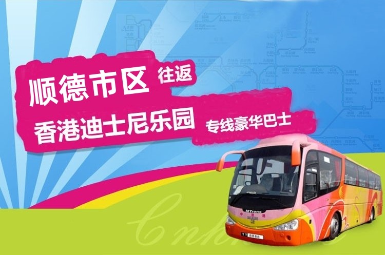 顺德去香港迪士尼大巴