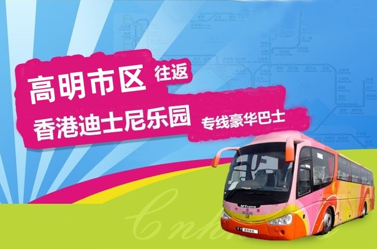高明到香港迪士尼大巴