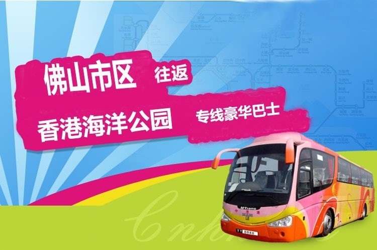 佛山到香港海洋公园大巴