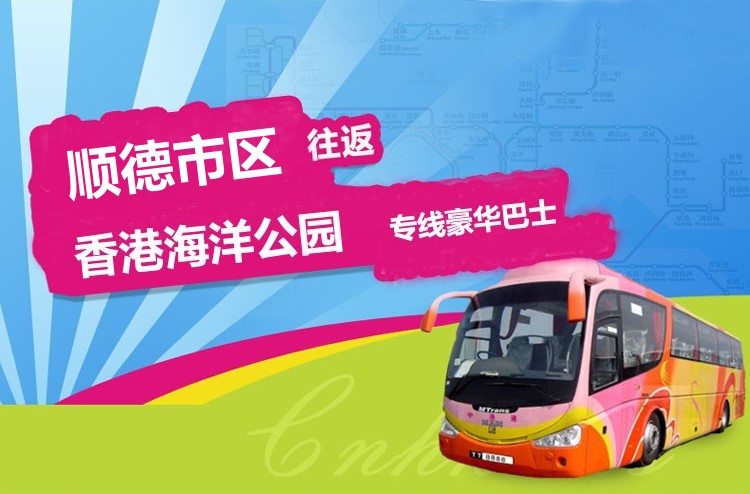 顺德到香港海洋公园大巴