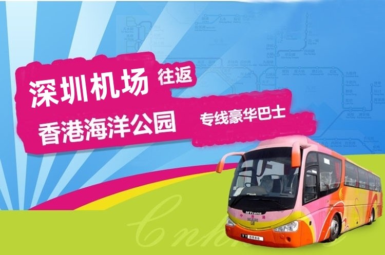 深圳机场到海洋公园大巴