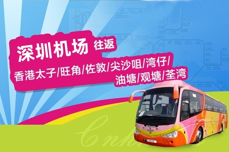 深圳机场到香港直通大巴