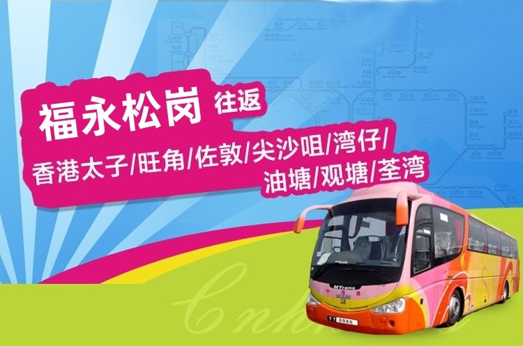 松岗福永到香港直通大巴