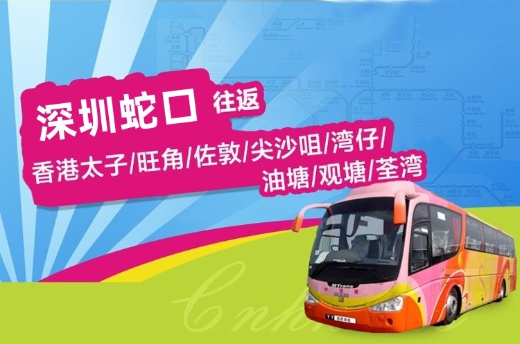 深圳蛇口到香港直通大巴