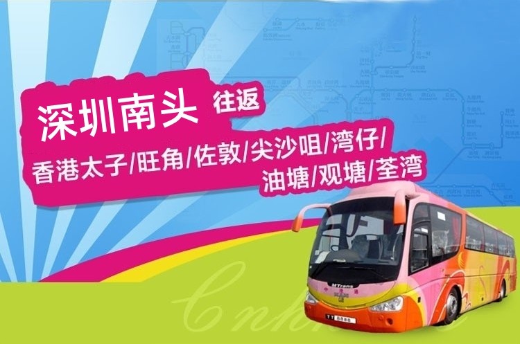 深圳南头到香港直通大巴