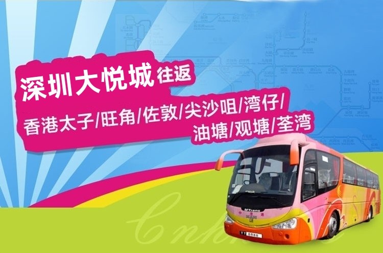 深圳大悦城到香港直通大巴