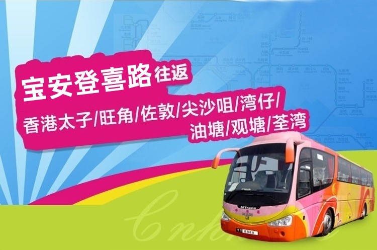 香港⇋宝安登喜路线直通巴士