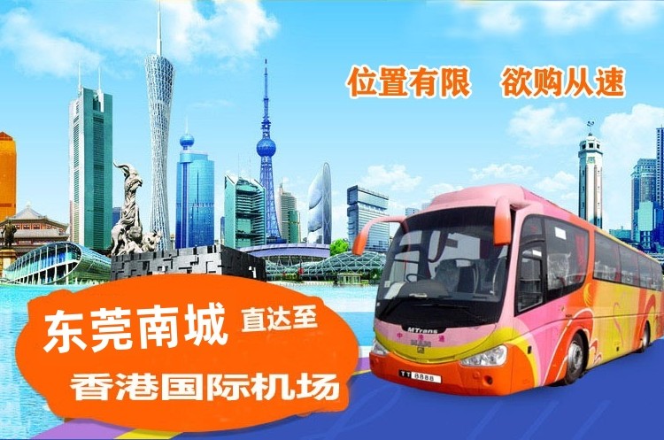东莞南城到香港机场大巴