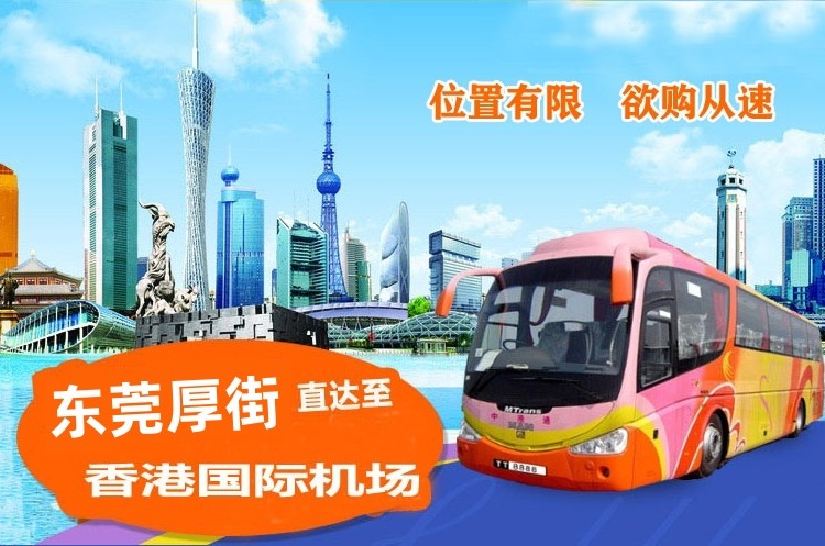 东莞厚街到香港机场大巴