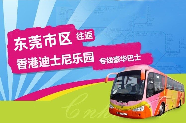 东莞到香港迪士尼大巴