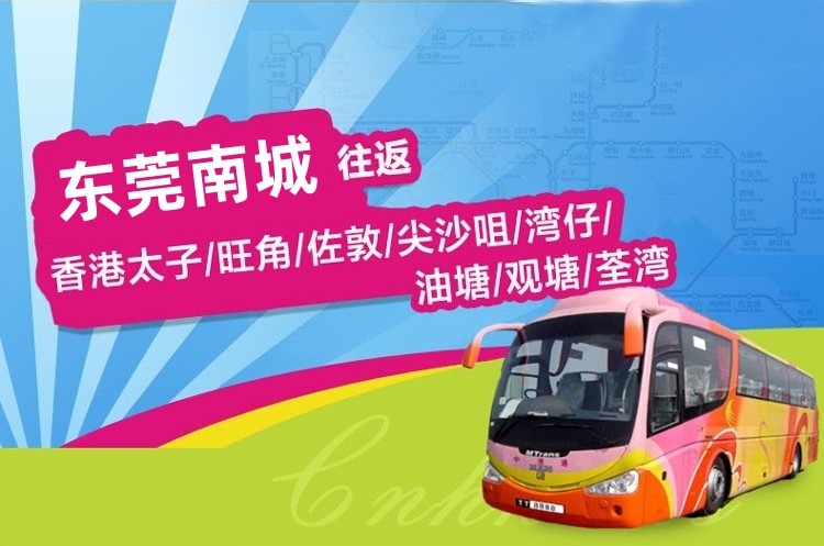 东莞南城到香港直通大巴