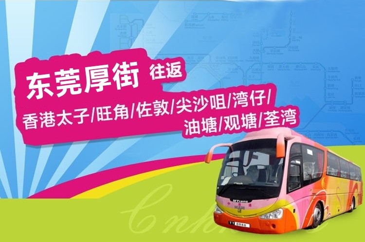 东莞厚街到香港直通大巴