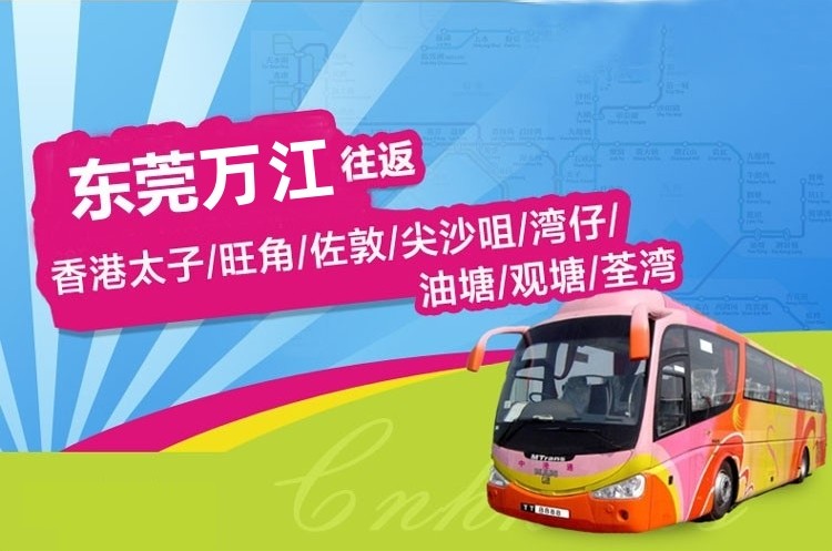 东莞万江到香港直通大巴