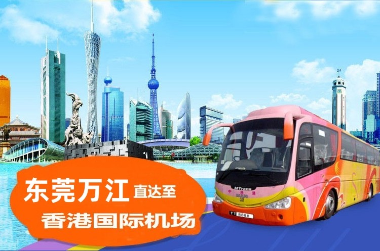 东莞万江去香港机场直通大巴