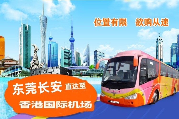 东莞长安到香港机场直通大巴