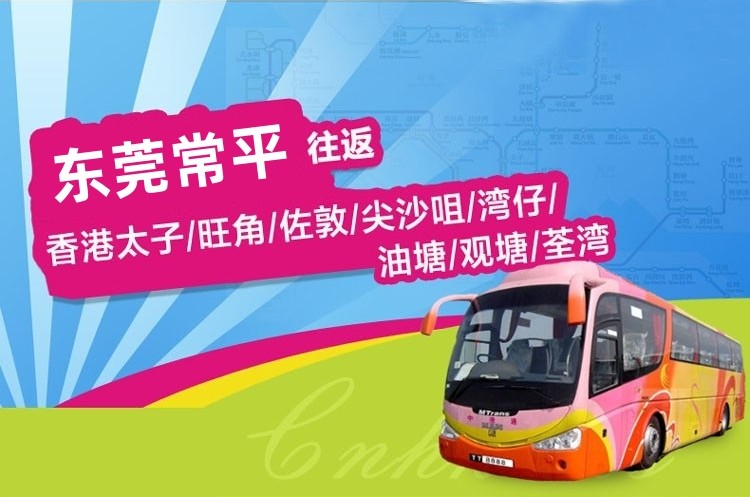 东莞常平到香港直通大巴