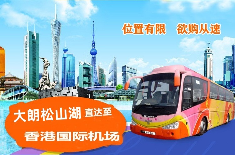 东莞大朗松山湖到香港机场大巴