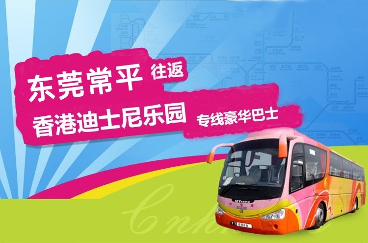 东莞常平到香港迪士尼大巴