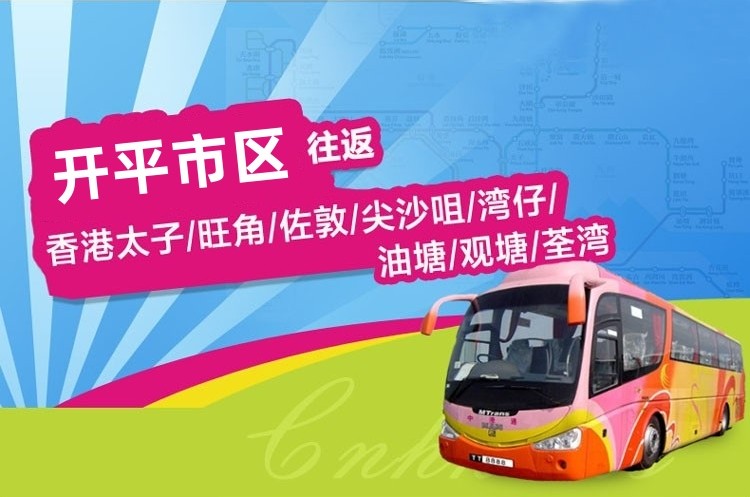 开平到香港直通大巴