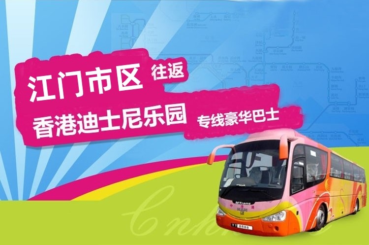 江门到香港迪士尼大巴
