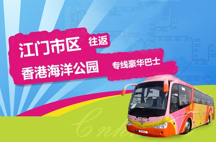 江门到香港海洋公园大巴