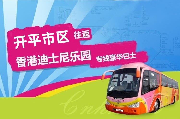 开平到香港迪士尼直通大巴