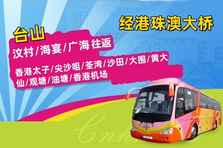 台山到香港大巴(港珠澳大桥)