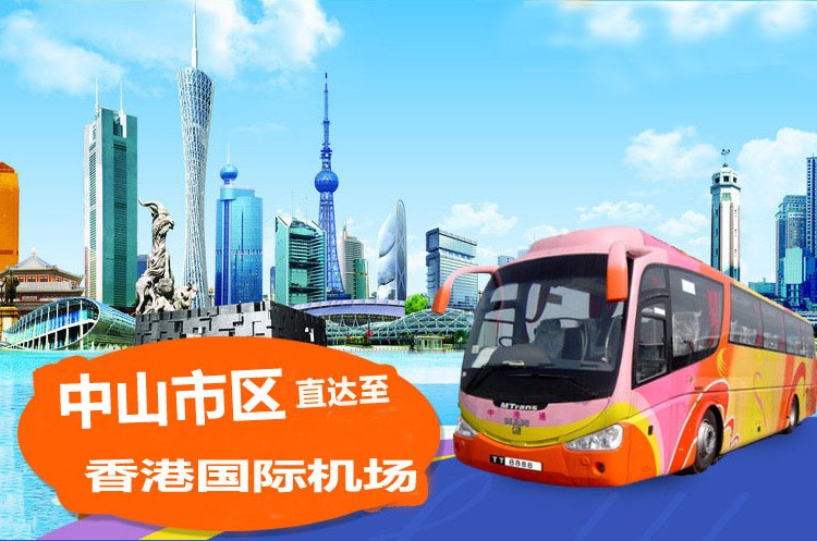 中山到香港机场直通大巴