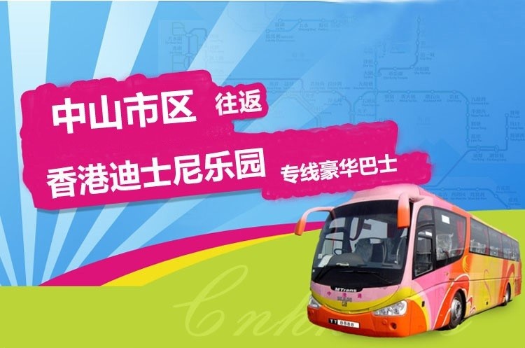 中山到香港迪士尼大巴