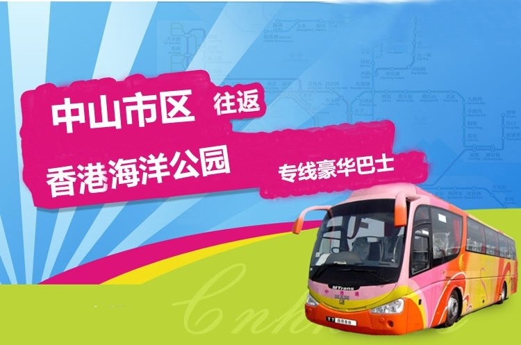 中山到香港海洋公园大巴