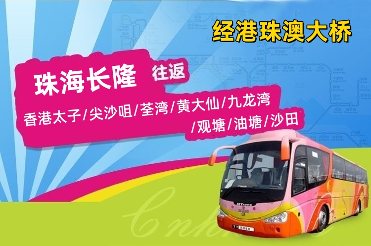 珠海长隆到香港直通大巴