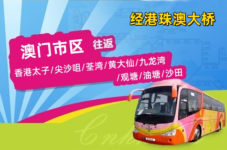 澳门到香港直通大巴(港珠澳大桥)