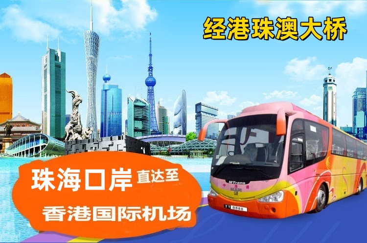珠海口岸到香港机场直通车