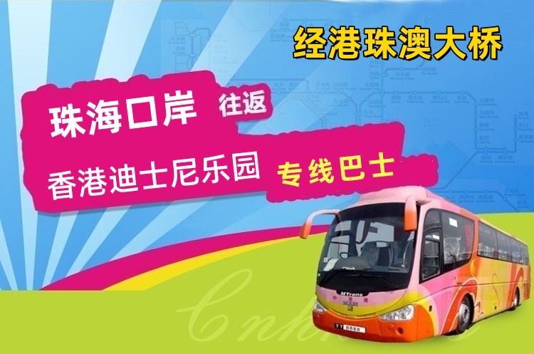 珠海口岸到香港迪士尼直通车