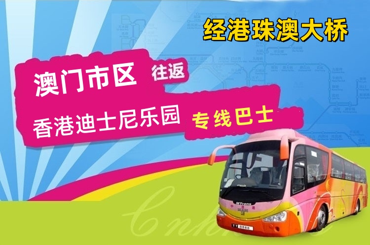 澳门到香港迪士尼直通大巴
