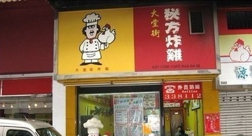 澳门美食攻略之澳门十大小吃攻略大堂炸鸡