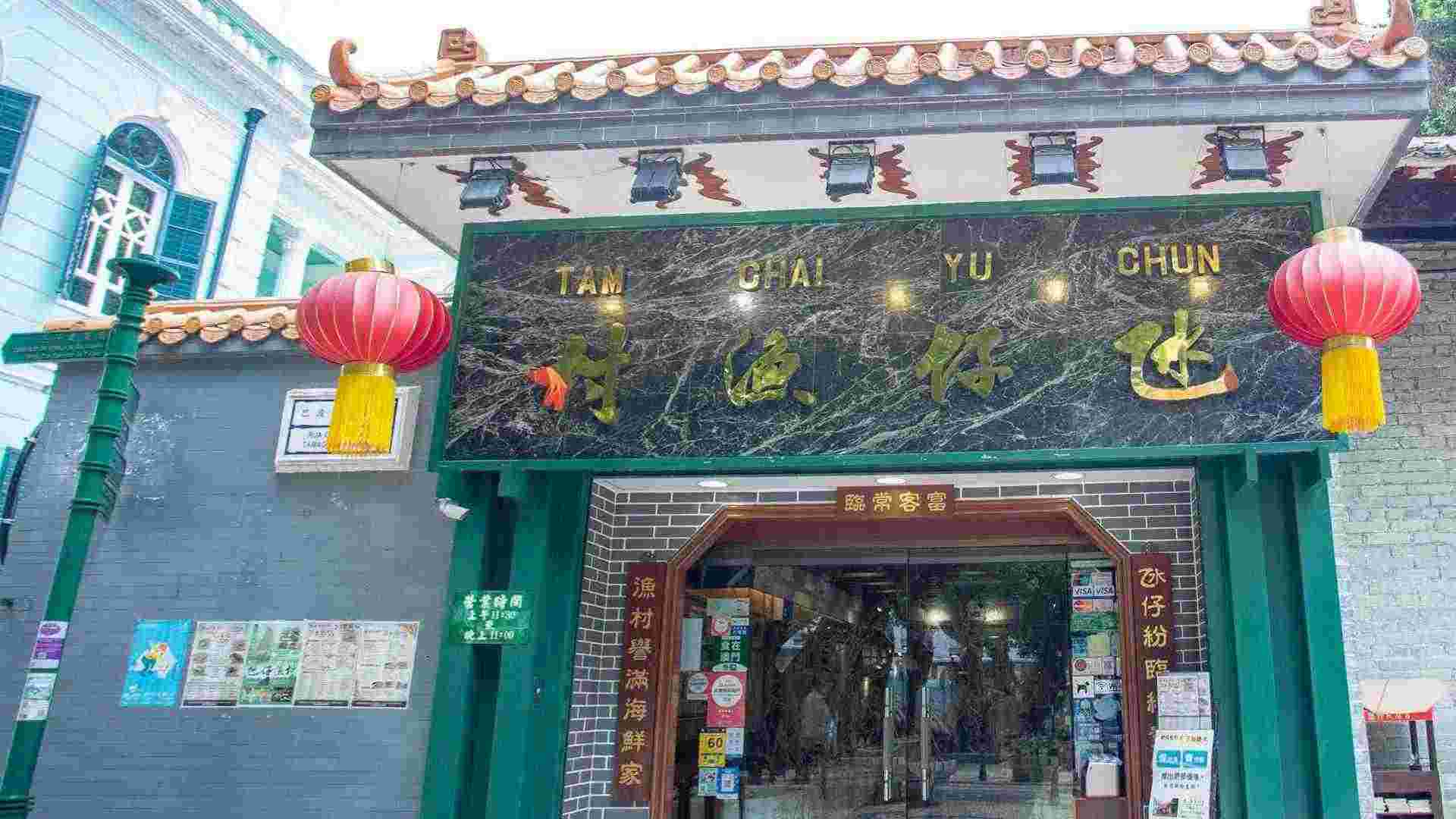 氹仔渔村.jpg