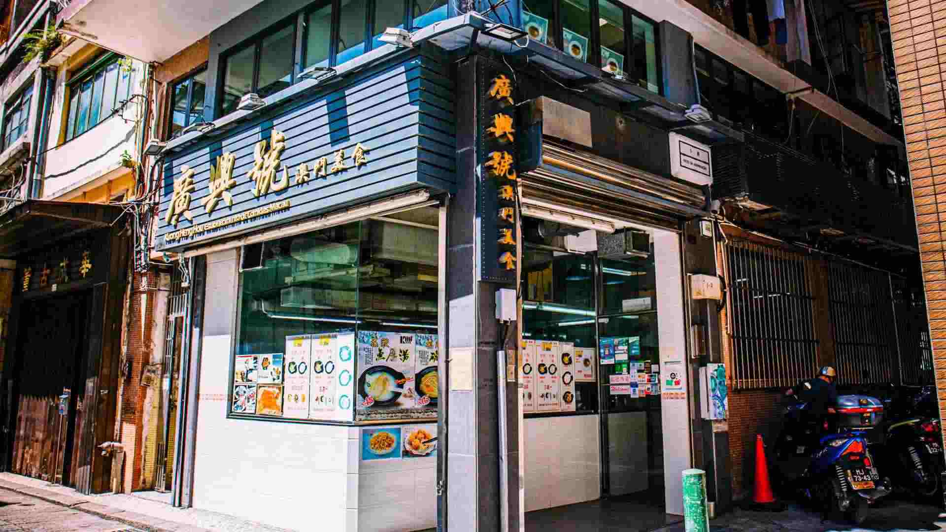 广兴号澳门美食.jpg